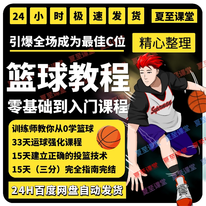 篮球训练视频教学基础教程完整版